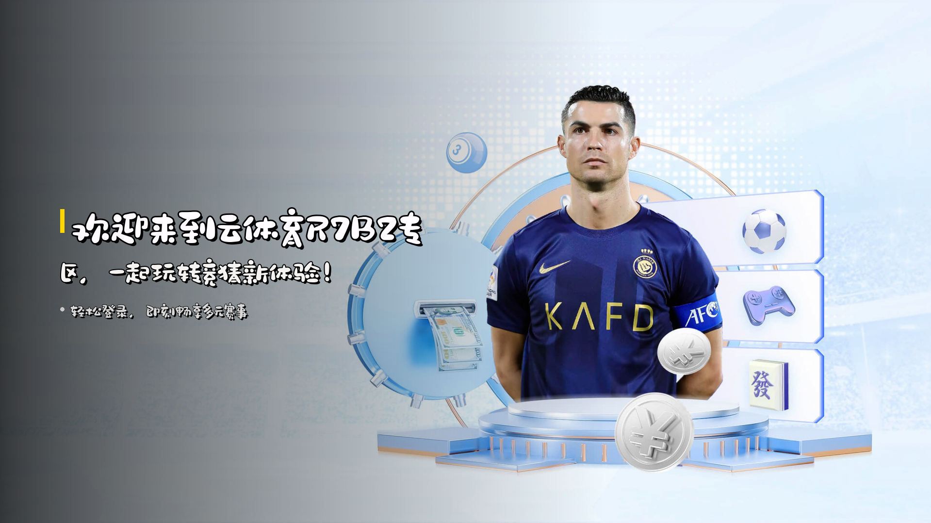 欢迎来到<strong>云体育R7B2专区</strong>，一起玩转竞猜新体验！