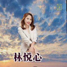 林悦心