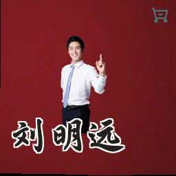 刘明远
