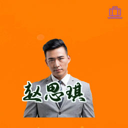 赵思琪